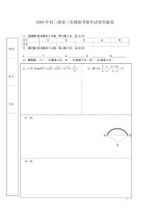 2009年初三级第三次模拟考数学试卷答题卷