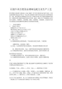 红烧牛肉方便面食品调味包配方及生产工艺