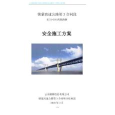 云南某高速公路合同段上跨铁路桥梁工程安全施工方案