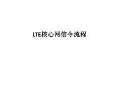 LTE核心网信令流程