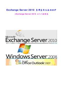 Exchange Server 2010 集群部署及数据保护