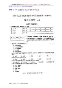 2005年4月福建自学考试福利经济学试卷