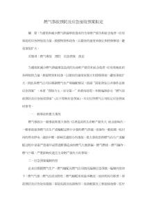 燃气事故预防及应急抢险预案拟定