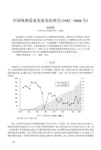 中国啤酒需求发展变化研究（1982～2004年）