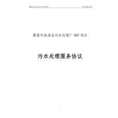 南漳县污水处理厂BOT项目污水处理服务协议