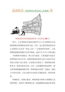 最新职业 网络舆情分析师的工作揭秘 图
