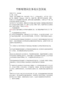 甲醇精馏岗位事故应急预案