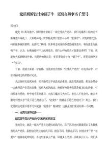 党课教案：党员要俯首甘为孺子牛  更要奋蹄争当千里马