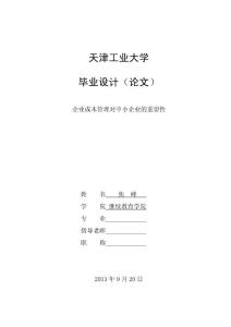 企业成本管理对中小企业的重要性毕业论文