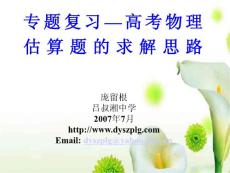 物理课件 专题复习—高考物理估算题的求解思路