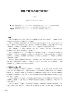 煤化工废水治理技术探讨