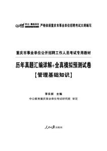 2013年下半年重庆市属事业单位公开招选聘考试《管理基础知识》试卷试题+参考答案及解析
