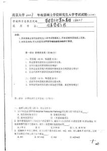 南京大学考研真题管理学与计算机基础2007