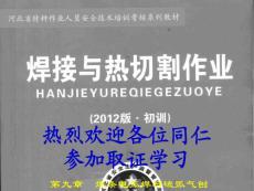 新版  第九章 焊条电弧焊与碳弧气刨