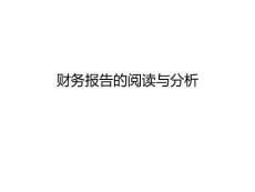 财务报告的阅读与分析