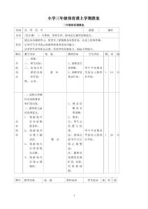 小学三年级体育课上学期教案