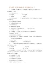 事业单位《公共基础知识》全真模拟卷两套题（三）及答案解析