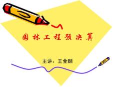 园 林 工 程 预 决 算