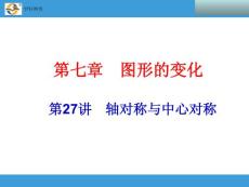 2014中考复习备战策略 数学PPT 第27讲　轴对称与中心对称