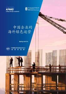 中国企业的海外绿色运营