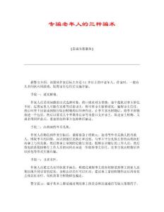 专骗老年人的三种骗术