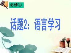 【人教版英语】2014名师指津 必修1 课件 Unit2