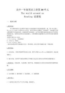 【教师资格证面试说课稿】高中一年级英语上册第10单元The world around us