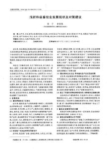 浅析和县畜牧业发展现状及对策建议