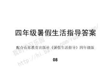 四年级暑假生活指导答案（08）2010版