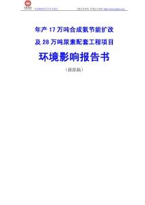 年产17万吨合成氨节能扩改及28万吨尿素配套工程项目环境影响报告书