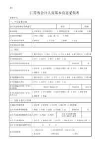 江苏省会计人员基本信息采集表