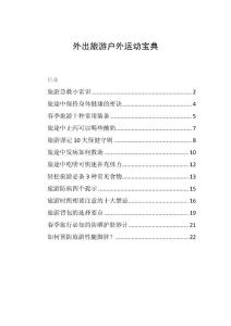 外出旅游户外运动宝典