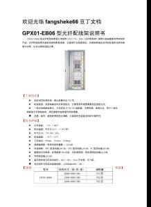GPX01-EB06型光纤配线架说明书