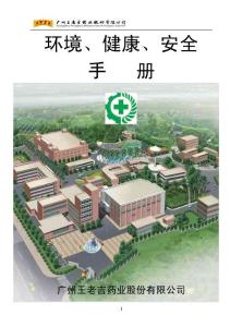 EHS(环境健康与安全)手册