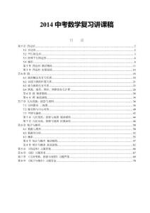 2014中考数学复习讲解资料汇编(教师用）下