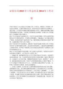 证券公司2013年工作总结及2014年工作计划
