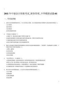 2011年中级会计职称考试_财务管理_中华模拟试题-01