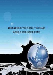 2014-2018年中国互联网广告市场竞争格局及发展趋势预测报告