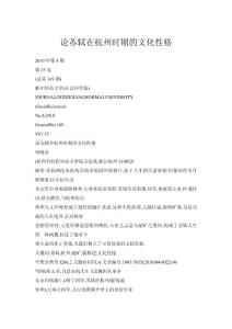 【doc】论苏轼在杭州时期的文化性格
