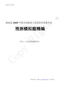 湖南省2009年度全国建设工程造价员资格考试《工程造价基础知识》试题精选23