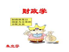 【财政学】财政的概念与职能