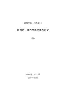阿尔多·罗西的思想体系研究--优秀毕业论文