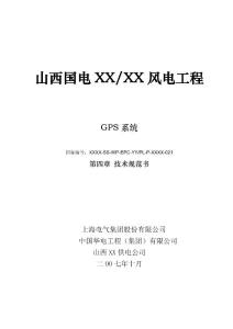 XX风电场GPS系统招标文件技术部分