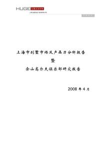 2008年上海市别墅市场及产品力分析报告1545322821