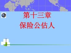 保险公估人