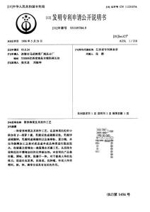 CN95109784.9-营养榨菜及其制作工艺