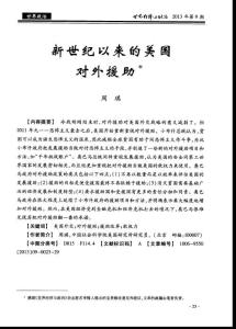 新世纪以来的美国对外援助