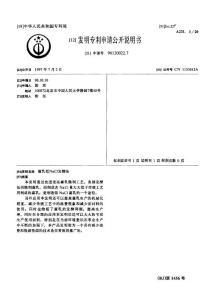 CN96120022.7-腐乳低NaＣl发酵法