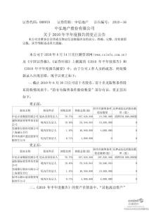 中弘地产股份有限公司关于2010 年半年度报告的更正公告