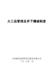 煤矿火工品管理及井下爆破制度